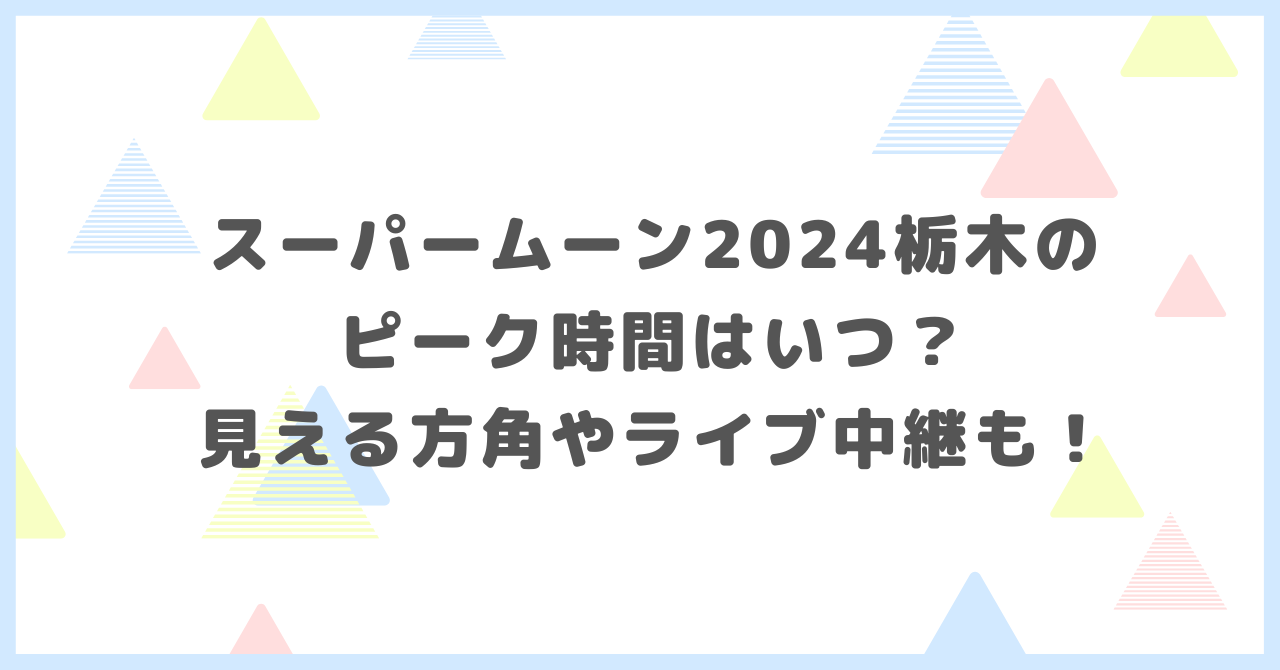 スーパームーン2024栃木のピーク時間はいつ？見える方角やライブ中継について調べました。