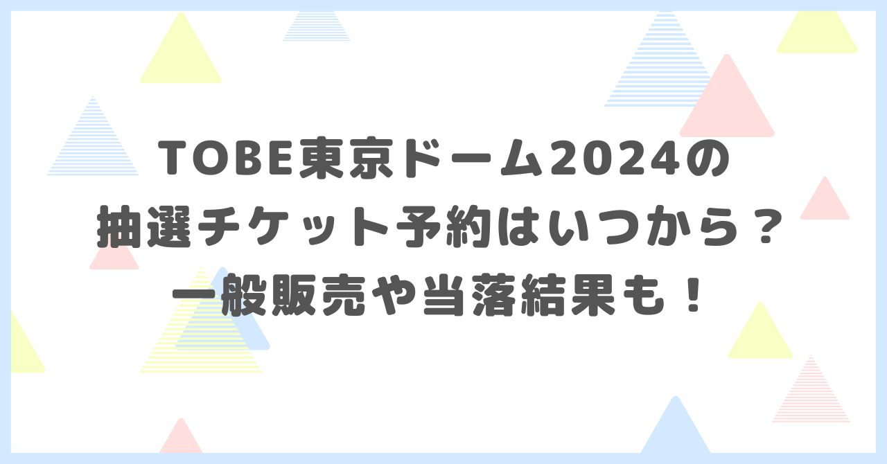TOBE東京ドーム2024の抽選チケット予約について調べました。