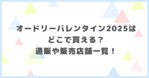 オードリーバレンタイン2025はどこで買える？通販や販売店舗一覧を調べました。