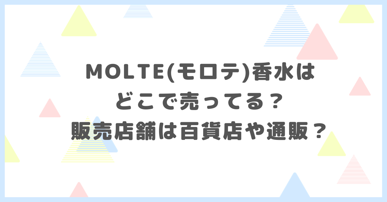 MOLTE(モロテ)香水はどこで売ってるか調べました。