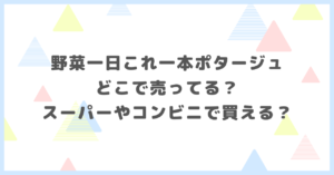 野菜1日これ一本ポタージュどこで売ってる？スーパーやコンビニで買えるか調べました。