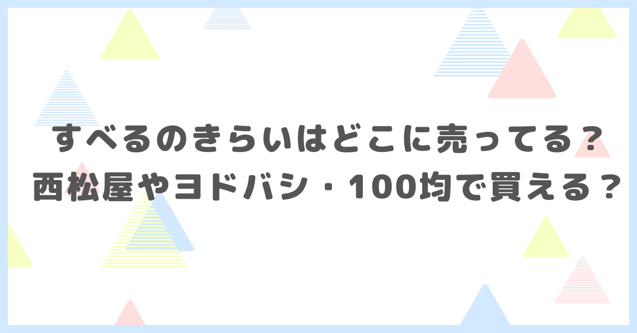 すべるのきらいはどこに売ってる？西松屋やヨドバシ・100均で買えるか調べました。