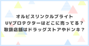 オルビスリンクルブライトUVプロテクターはどこに売ってる？取扱店舗はドラッグストアやドンキか調べました。