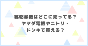 靴乾燥機はどこに売ってる？ヤマダ電機やニトリ・ドンキで買えるか調べました。