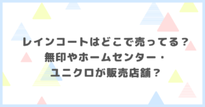 レインコートはどこで売ってる？無印やホームセンター・ユニクロが販売店舗か調べました。