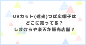 UVカット(遮光)つば広帽子はどこに売ってる？しまむらや楽天が販売店舗と題して調べました。