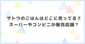 サトウのごはんはどこに売ってる？ スーパーやコンビニが販売店舗か調べました。