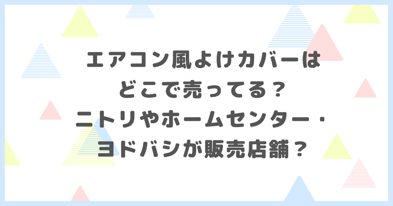エアコン風よけカバーはどこで売ってる？ニトリやホームセンター・ヨドバシが販売店舗か調べました。