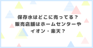保存水はどこに売ってる？販売店舗はホームセンターやイオン・楽天か調べました。