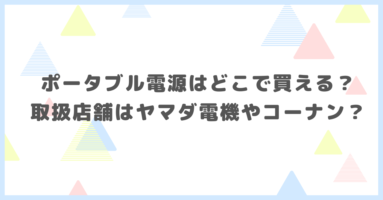 ポータブル電源はどこで買える？取扱店舗はヤマダ電機やコーナンか調べました。
