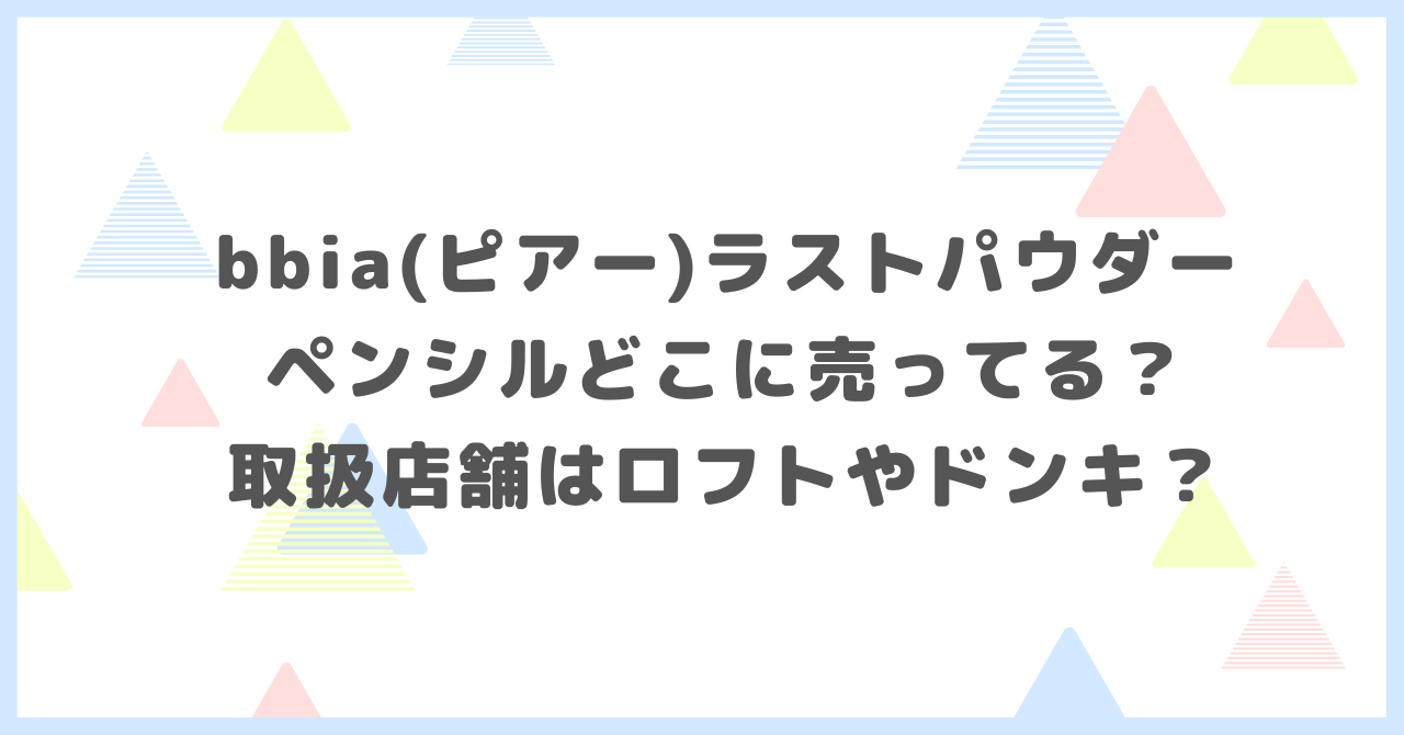 bbia(ピアー)ラストパウダーペンシルどこに売ってる？取扱店舗はロフトやドンキか調べました。