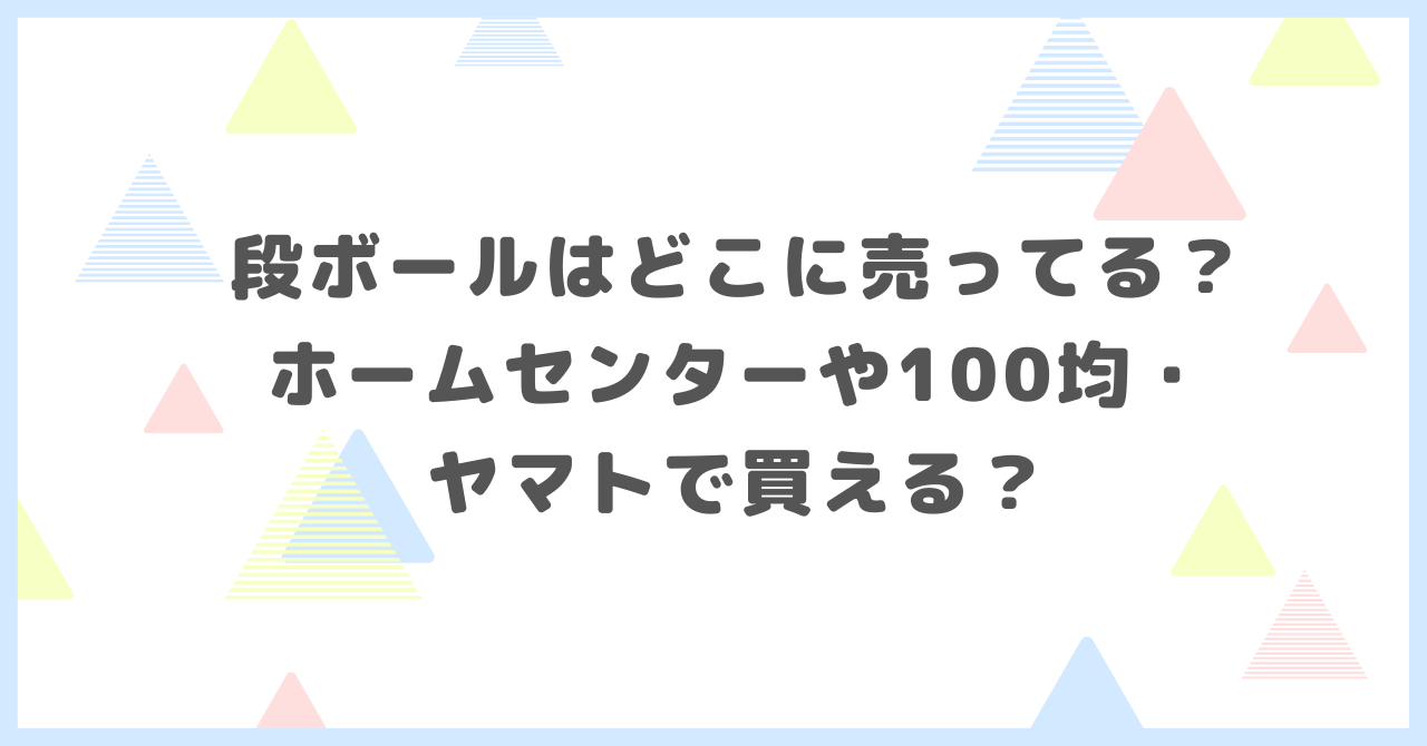 段ボールはどこに売ってる？ホームセンターや100均・ヤマトで買えるか調べました。