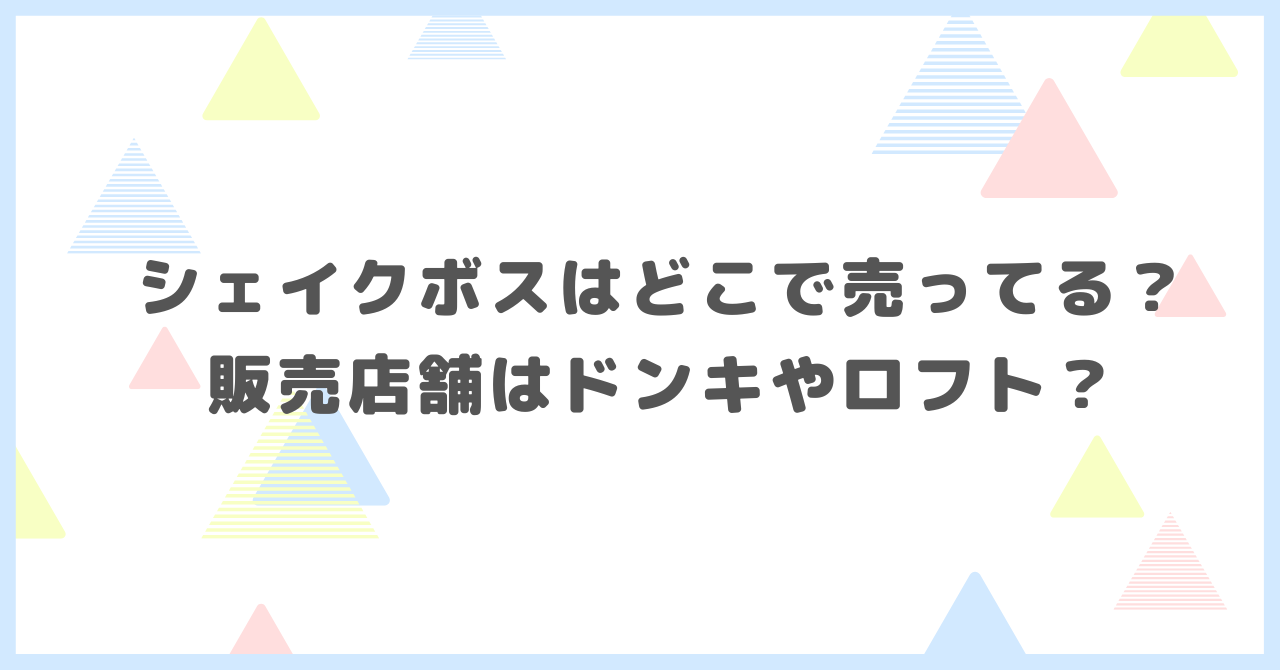 シェイクボスはどこで売ってる？販売店舗はドンキやロフトか調べました。