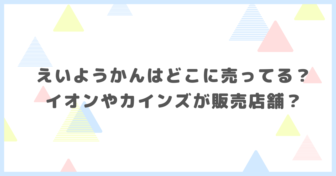 えいようかんはどこに売ってる？イオンやカインズが販売店舗か調べました。