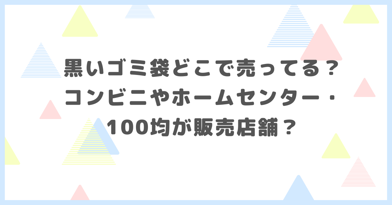 黒いゴミ袋どこで売ってる？コンビニやホームセンター・100均が販売店舗か調べました。