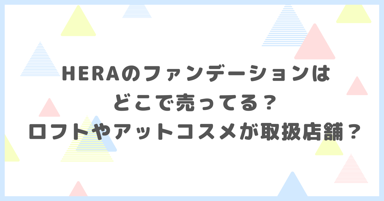 HERAのファンデーションはどこで売ってる？ロフトやアットコスメが取扱店舗か調べました。