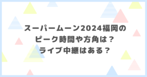 スーパームーン2024福岡のピーク時間や方角は？ライブ中継はあるか調べました。