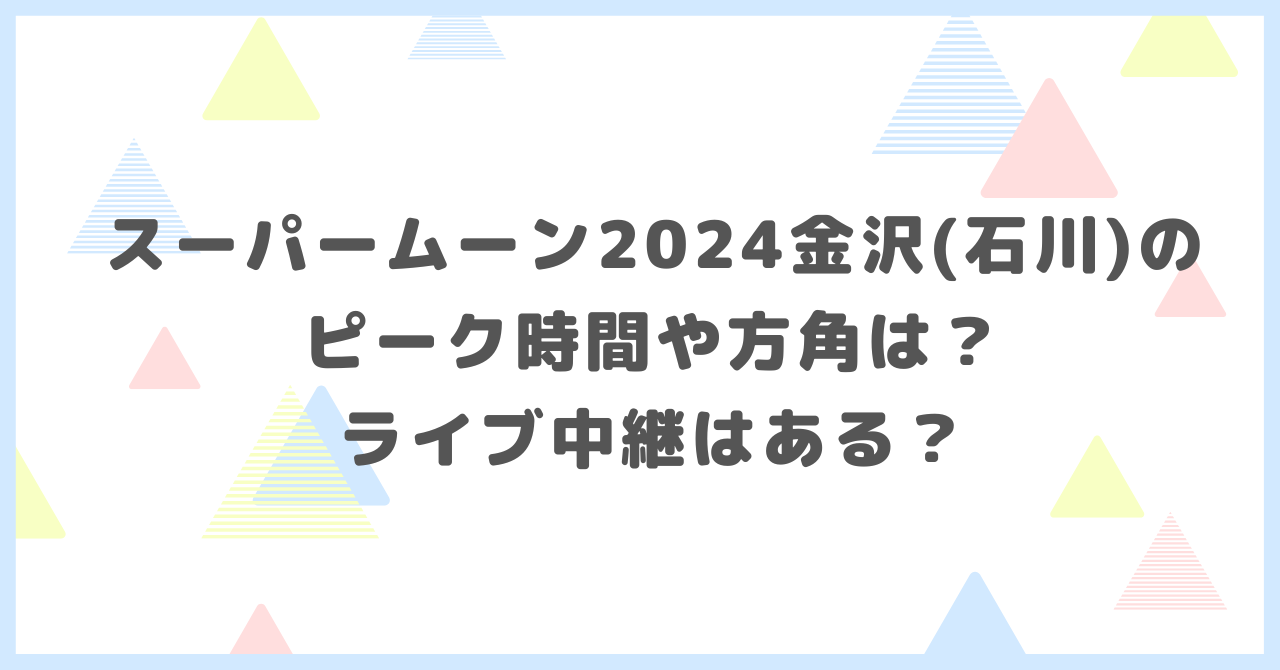 スーパームーン2024金沢(石川)のピーク時間や方角は？ライブ中継はあるか調べました。