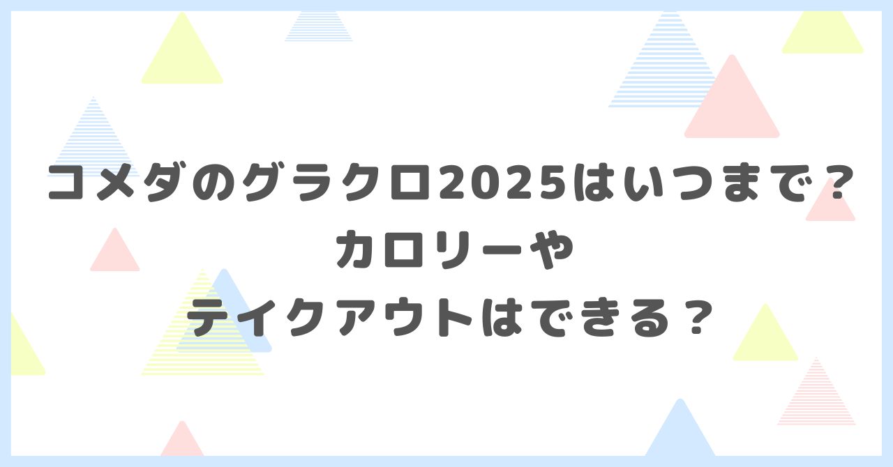 コメダのグラクロ2025はいつまで？カロリーやテイクアウトはできる？
