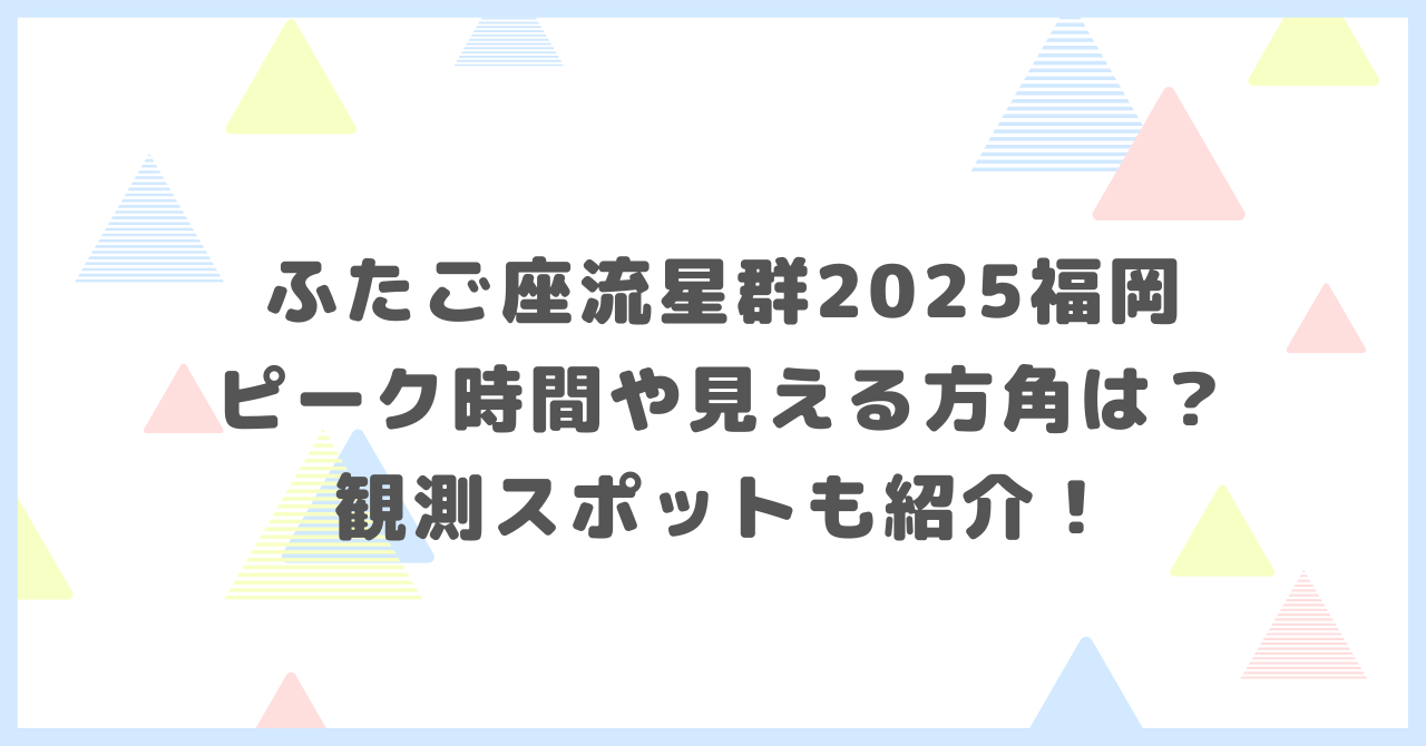 ふたご座流星群2026福岡のピーク時間や見える方角は？観測スポットも紹介！